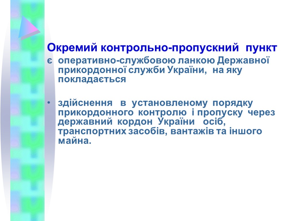 Окремий контрольно-пропускний пункт є оперативно-службовою ланкою Державної прикордонної служби України, на яку покладається здійснення